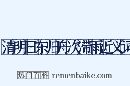 清明日东归舟次滞雨近义词是什么意思的图片